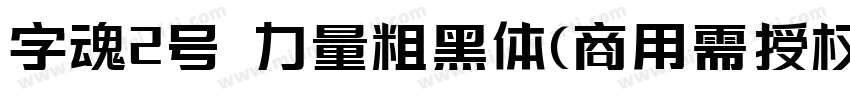 字魂2号 力量粗黑体(商用需授权) Regular字体转换